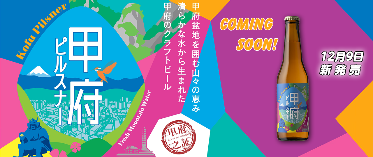 甲府ピルスナー